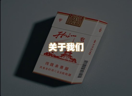 关于福沙章香烟官网